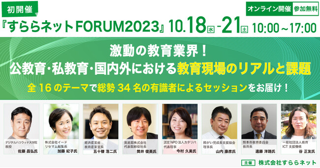 教育環境の大変革期　あらゆる立場を超え、教育の今と未来をみんなで考える「すららネットFORUM 2023」初開催
