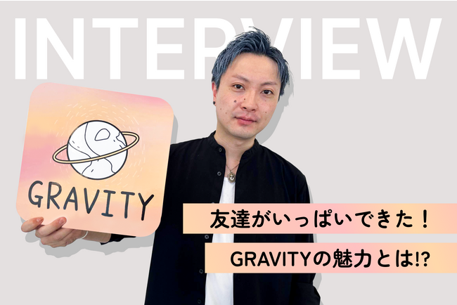 SNS「GRAVITY」、新機能「抽選機」をリリース。友達を増やすコツは音声ルーム巡り！？ユーザーインタビューからGRAVITYの魅力に迫る。