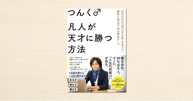 つんく♂さんの人気連載がついに書籍化!『凡人が天才に勝つ方法』、9月20日発売