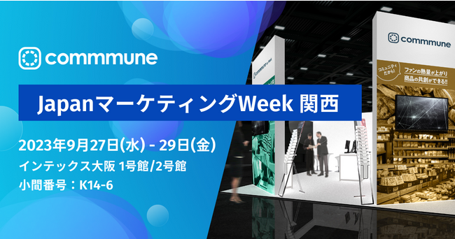 コミューン、西日本最大のマーケティング展示会「第4回JapanマーケティングWeek【関西】」に初出展