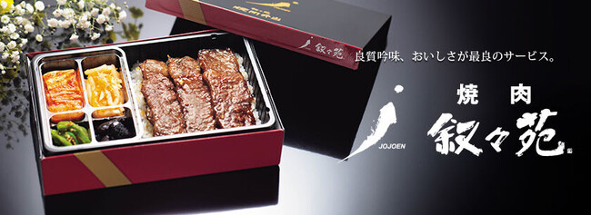 日本最大級のフードデリバリーサービス「ごちクル」、東京六本木発祥の高級焼肉店「焼肉 叙々苑」のお弁当を関西・横浜エリアでデリバリー開始