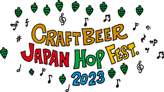 「クラフトビール ジャパンホップフェスト2023」メインイベント 10/21（土）・22（日）スプリングバレーブルワリー東京で開催