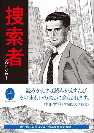 ヤマケイ文庫で楽しむ谷口ジローの世界！　亡き友との約束を胸に、大都会で孤独な戦いに挑むクライマーを描いた傑作『捜索者』を発売