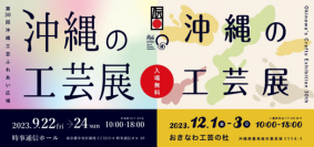 「沖縄の工芸展」9月22日に開催迫る！銀座時事通信ホールにて第30回沖縄工芸ふれあい広場「沖縄の工芸展」開催のご案内