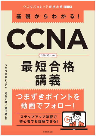 【UdemyでベストセラーのCCNA対策講座が参考書に！】受講者数5万人超えのITスクール「ウズウズカレッジ」資格攻略シリーズ第1弾が発売