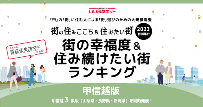 いい部屋ネット「街の幸福度 ＆ 住み続けたい街ランキング２０２３＜山梨県版＞」（街の住みここちランキング特別集計）発表