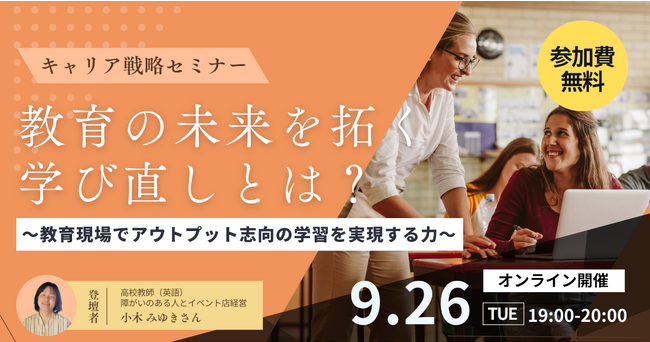 【BBT大学、9月26日（火）にキャリア戦略セミナーを開催】教育の未来を拓く学び直しとは？