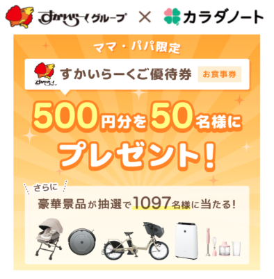 すかいらーくグループ2,350店舗のテーブルPOPよりご応募カラダノートの「子育て応援プレゼントキャンペーン」が2023年9月20日（水）から期間限定開催！