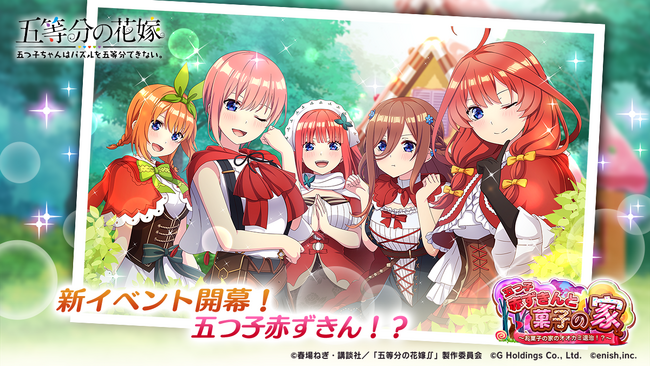 アニメ「五等分の花嫁」初のゲームアプリ『五等分の花嫁 五つ子ちゃんはパズルを五等分できない。』新イベント「五つ子赤ずきんとお菓子の家～お菓子の家のオオカミ退治！？～」開催！