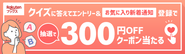 「楽天ブックス」、クイズに答えて「お気に入り新着通知」を登録するとクーポンが当たるキャンペーンを本日開始