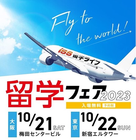【ISS留学ライフ】10/21（土）大阪・22（日）東京で開催！留学フェア