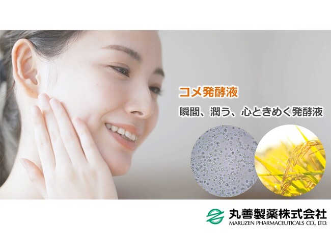 瞬間、潤う、心ときめく、化粧品原料「コメ発酵液」 化粧水を塗布した肌に触れた時の「気持ち」を数値化