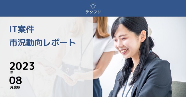高単価SAPコンサルタント案件が安定して増加中！　IT案件市況動向レポート2023年8月版を公開