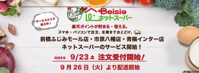「ベイシアネットスーパー」新たに前橋ふじみモール店・市原八幡店・青梅インター店からの配送を開始