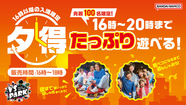 好評につき定番プラン化！ 16時以降はVS PARKで最大240分たっぷり遊べる！ 9月27日(水)より『夕得』プラン開始！