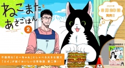 【新刊発売！】不器用な「とーちゃん」としゃべる猫又「ニイ」が紡ぐ、おいしい日常物語『ねこまたとあさごはん』。待望の第２巻が９月20日発売！！