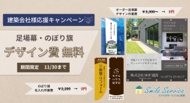 「期間限定!足場幕・のぼり旗デザイン費無料キャンペーン」を実施! 「期間限定!足場幕・のぼり旗デザイン費無料キャンペーン」を実施!