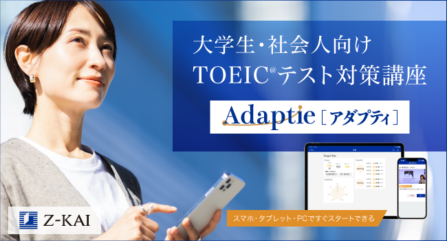 【Ｚ会】大学生・社会人向けTOEIC(R)テスト対策講座「Adaptie」に「単語」の学習機能を追加し、バージョンアップ