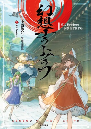 『東方Project二次創作TRPG 幻想ナラトグラフ』発売記念ＰＶを公開しました！