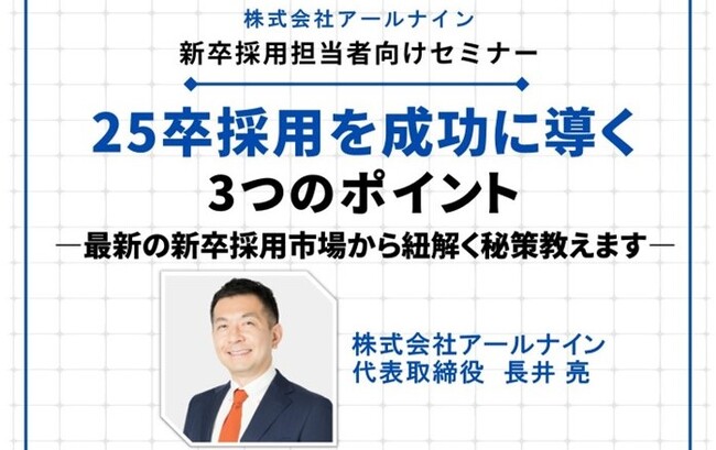 【採用担当者必見！】最新の市場動向と成功に導く３つのポイント、2000社以上の相談に乗った当社代表・長井亮によるセミナー＜開催レポート＞※9/22,28も開催