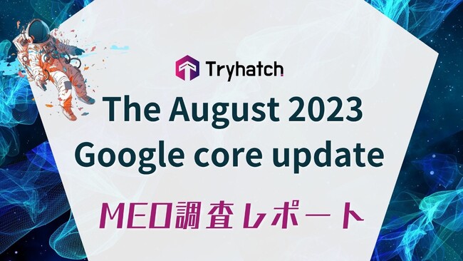 2023年8月 Core Updateに関するMEOレポート(全30ページ)」を無償公開