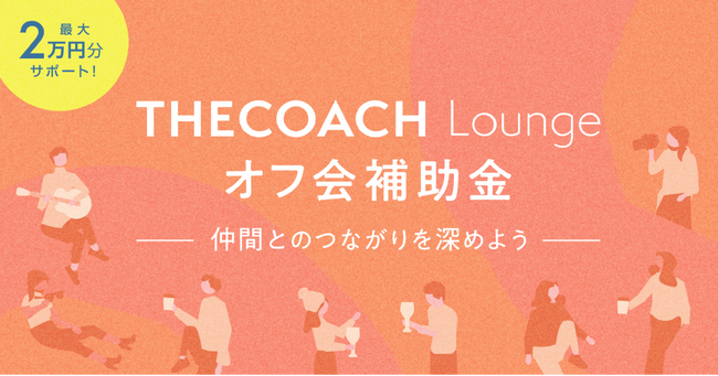 【THE COACH(TM)】対面でのリアルな交流を支援する「オフ会補助金」の提供を開始