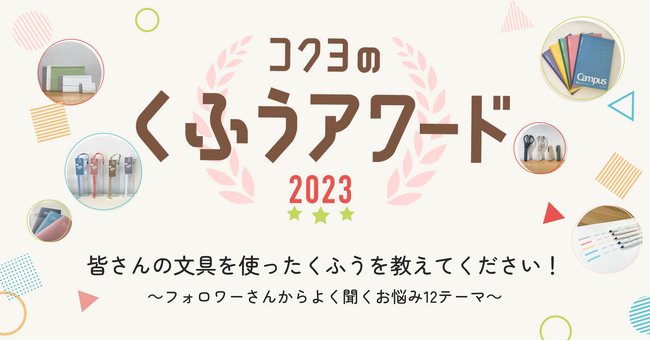 文具を使ったくふうを大募集「コクヨのくふうアワード2023」開催