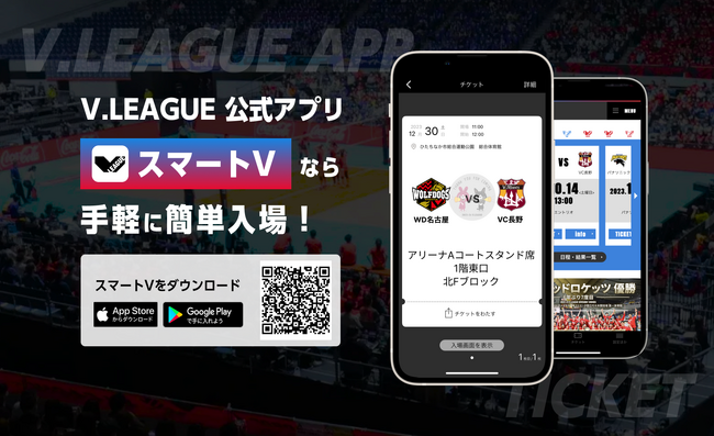 Vリーグ公式アプリ「スマートV」を新たにリリース