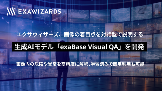 エクサウィザーズ、画像の着目点を対話型で説明する生成AIモデル「exaBase Visual QA」を開発
