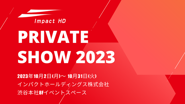 「インパクトホールディングスグループ Private Show 2023」 開催決定