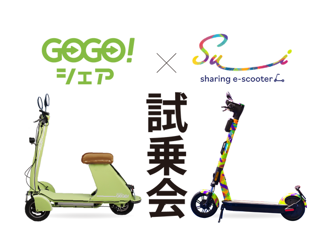 9/30日（土）シェアリングサービスの電動キックボード 「Su＿i」×電動バイク「GOGOシェア」、合同試乗会を開催