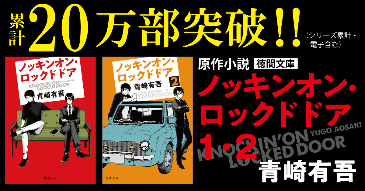 松村北斗（SixTONES）×西畑大吾（なにわ男子）W主演で話題沸騰のTVドラマ『ノッキンオン・ロックドドア』 青崎有吾氏による原作小説 累計発行部数20万部突破!！