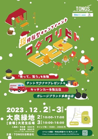 【アウトドアイベント】全出展ブランドのギアを体験できる「コダワリビトFES'」が12月2日～3日、大阪府堺市で開催！野良道具製作所やRob Snowなど、人気ブランドからコアなブランドまで多数出展！
