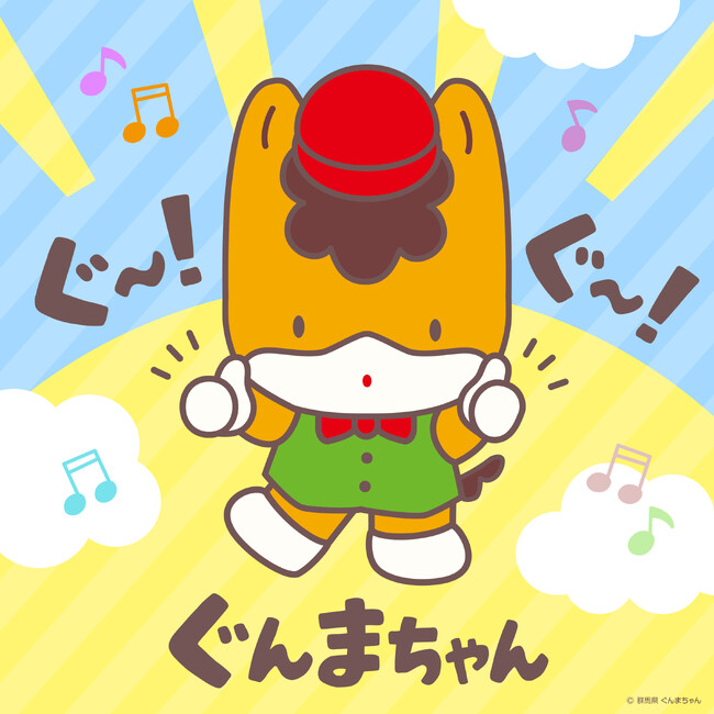 群馬県の宣伝部長ぐんまちゃんの新曲「ぐ～！ぐ～！ぐんまちゃん」本日配信開始！