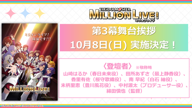 【ミリアニ】第3幕舞台挨拶情報を公開！本日9/19(火)15時よりローチケ先行開始！第2幕3週目の来場者特典は「コマフィルム第2弾」！週替わりボイスシアターの登場メンバーも公開！