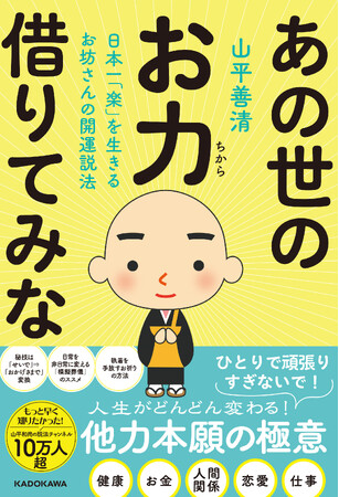 YouTubeで大人気！ 『日本一「楽」を生きるお坊さんの開運説法 あの世のお力借りてみな』発売