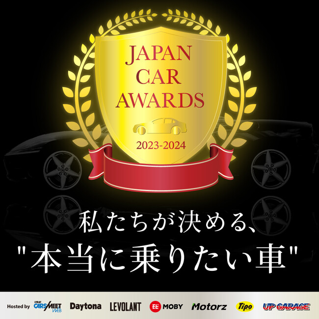 「本当に乗りたい車」を決めるユーザー参加型の自動車賞「JAPAN CAR AWARDS」、10回目の開催が決定！