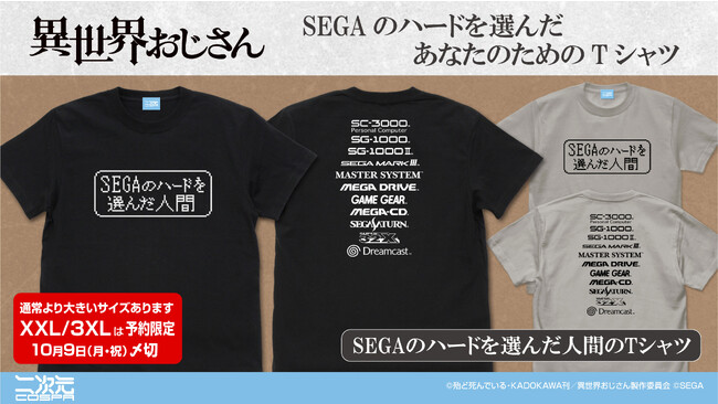 『異世界おじさん』「SEGAのハードを選んだ人間のTシャツ」二次元コスパから登場！〈東京ゲームショウ2023〉での先行販売も決定！【株式会社コスパ】