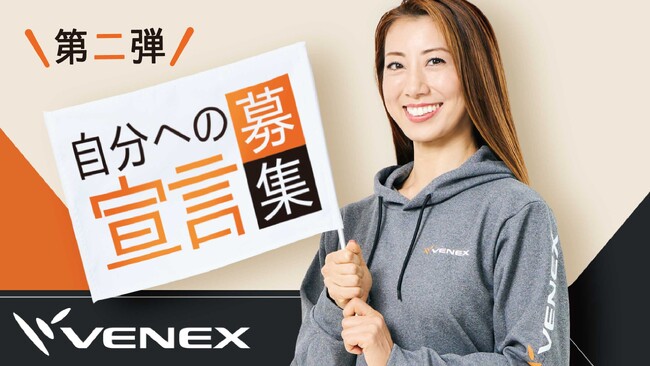 安井友梨×VENEX 「休養」で応援プロジェクト第二弾今こそ一歩を踏み出したい人の、「自分への宣言」を募集　Xプレゼントキャンペーン9月20日～実施