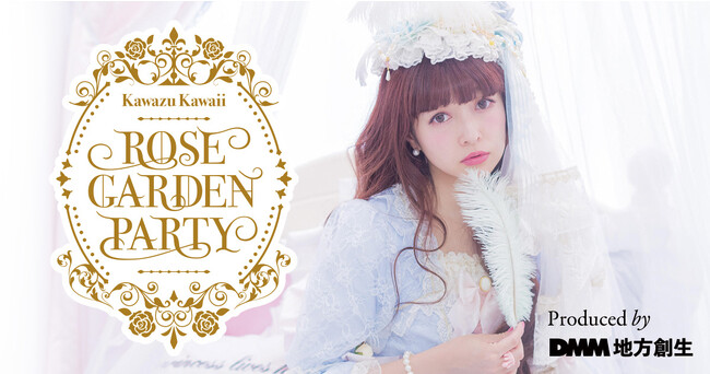 ロリータファッション第一人者 青木美沙子がアドバイザー就任 秋のローズガーデンで楽しむ 