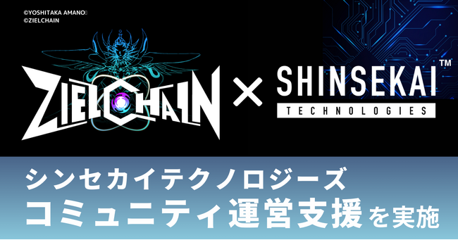 シンセカイテクノロジーズ、「天野喜孝NFTプロジェクト | ZIELCHAIN（ジール・チェイン）」コミュニティ運営支援を実施