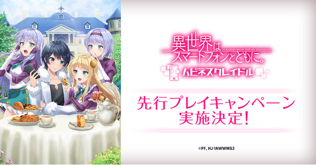 『異世界はスマートフォンとともに。ハピネスクレイドル』5,000名限定！先行プレイキャンペーン実施決定！