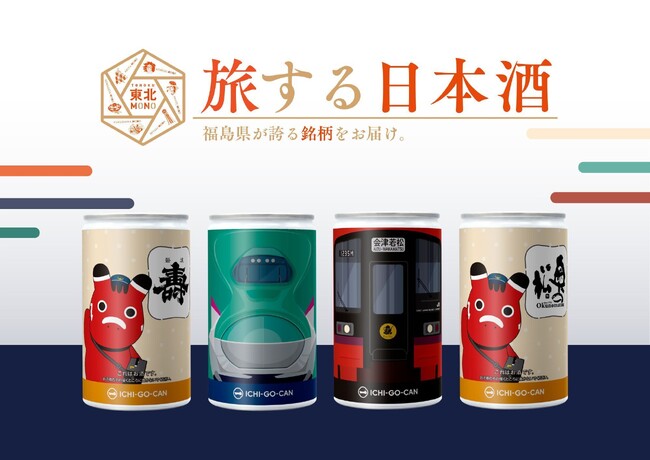 日本酒ブランド「ICHI-GO-CAN(R)」×JR東日本グループで地域共創！