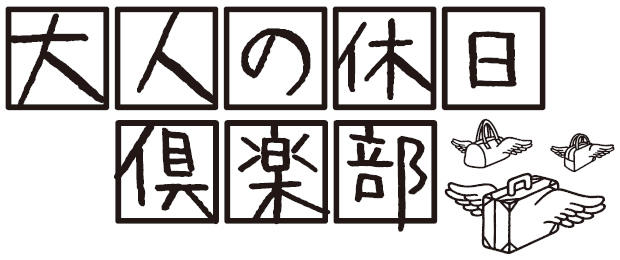 ＼ウェルカムバック特典も再び！／「大人の休日倶楽部」Web入会キャンペーンを実施します！