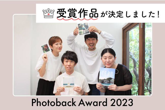 栄えあるグランプリは！？浅田政志、今宿麻美、甲斐みのりが審査した第13回フォトブックコンテスト「Photoback Award 2023」受賞作品発表！