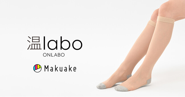 【ストッキングと靴下の一体型】「温labo（オンラボ）」から新商品「フットカバーストッキング」がMakuakeにて先行予約発売！