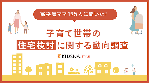 【富裕層ママ195人に住宅検討の最新動向を調査】58％が新築一戸建てを検討。19％は情報収集の仕方や選ぶ基準がわからないと回答。