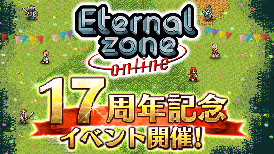 ＭＭＯＲＰＧ『エターナルゾーンオンライン』が17周年記念イベントを開催！国内初の携帯電話向け多人数オンラインゲーム誕生から17年・・・感謝を込めて特別ログインボーナスなどを開催！