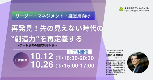 リアル開催！「 “創造力”を再発見！先の見えない時代の“創造力”を再定義する」ビジネスセミナー