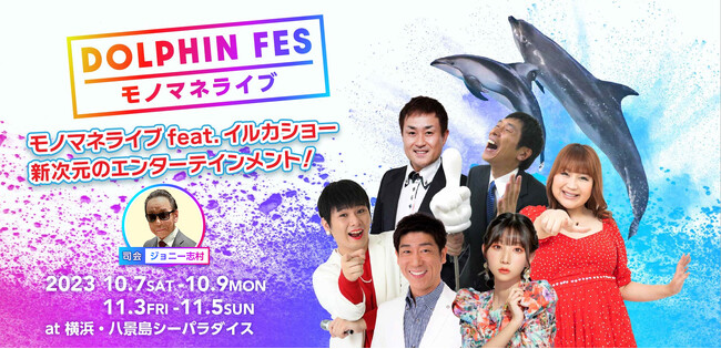 【横浜・八景島シーパラダイス】日本を代表するものまねタレントが登場！DOLPHIN FES～モノマネライブ～